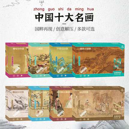 中国十大名画1000片国风系列纸质拼图成年 古风减压国潮拼图