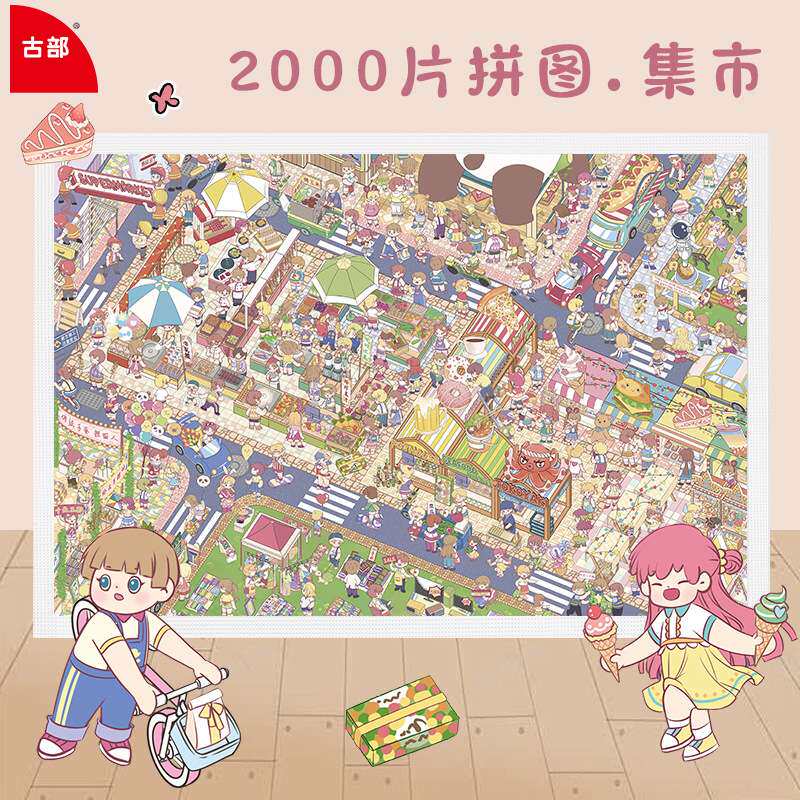 古部原创喧嚣集市2000片拼图成人治愈系减压益智力高难度拼图礼物