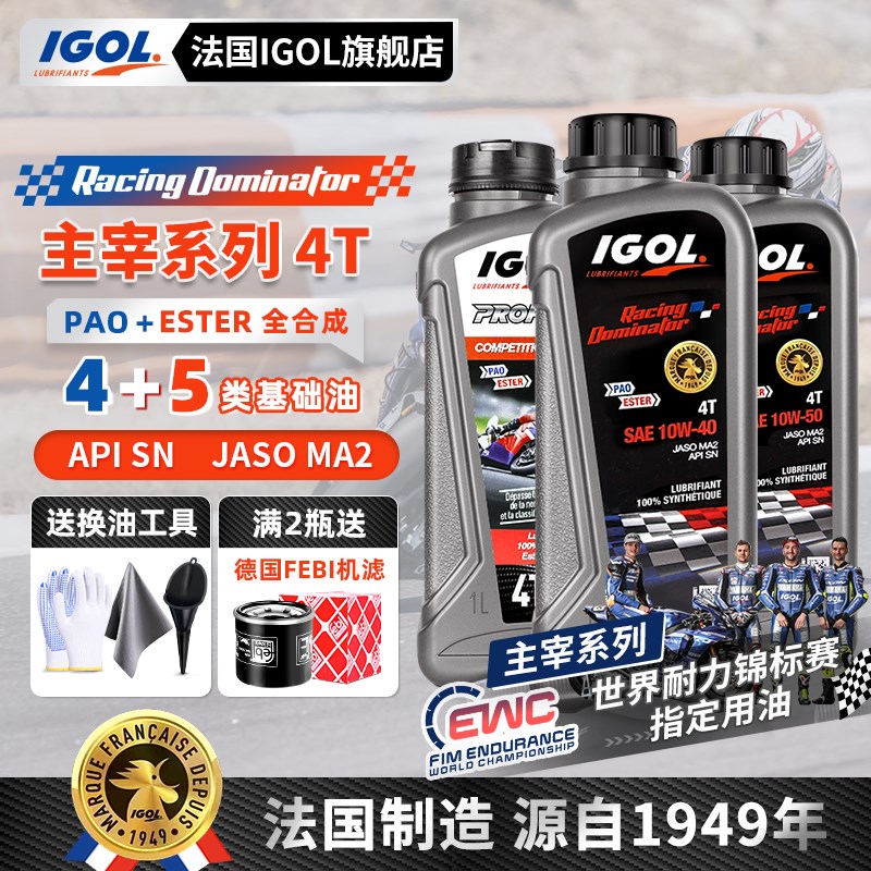 法国IGOLe高戈主宰4+5酯类赛级全合成0W30/10W40/10W50摩托车机油