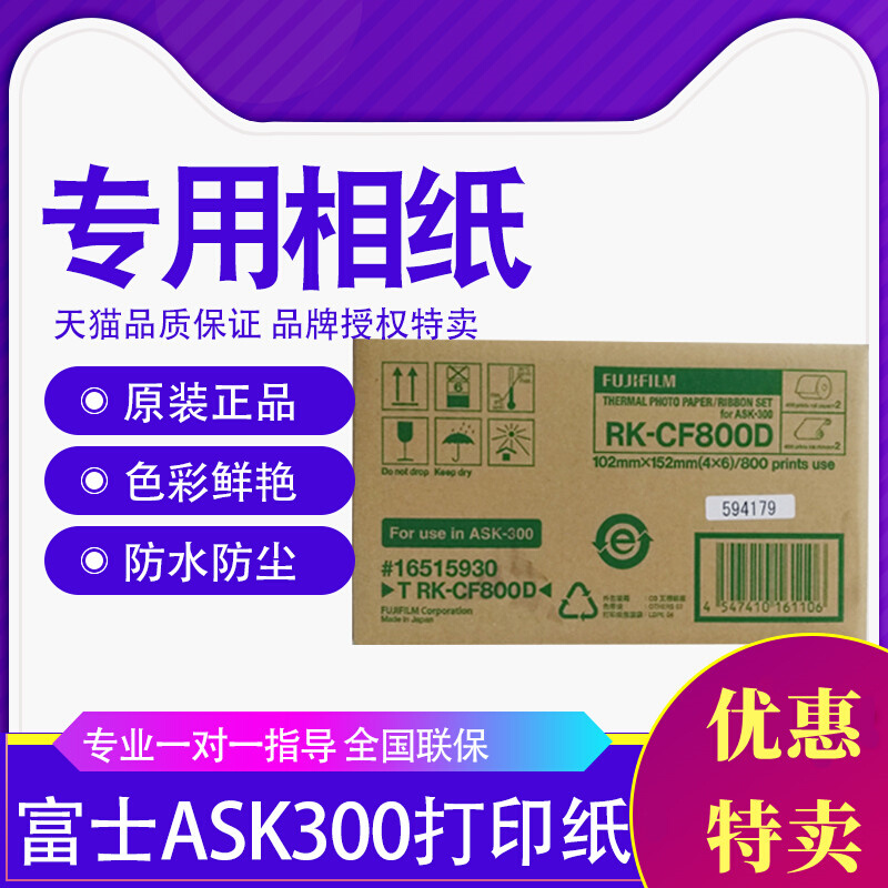 富士ASK300热升华打印机专用相纸4X6寸6*8寸2卷800张热升华相纸