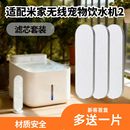 适配小米米家智能无线宠物饮水机2代滤芯平替过滤棉升级净水器