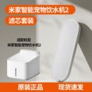 适配小米米家无线宠物饮水机2代智能滤芯套装 滤网棉过滤器净水器