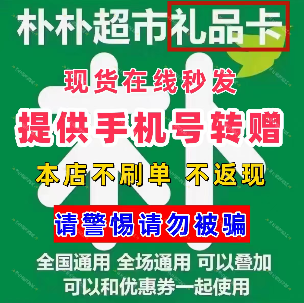 朴朴卡电子卡100元朴朴超市卡/礼品卡/购物卡/全国通用手机号转赠