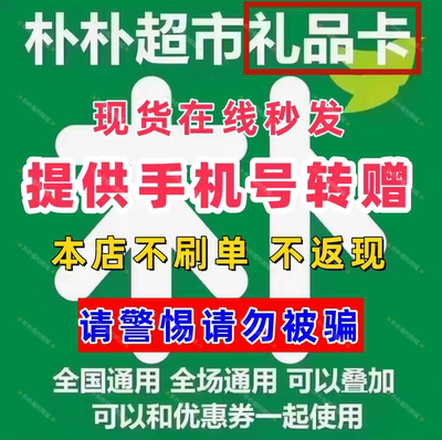 朴朴卡电子卡100元朴朴超市卡/礼品卡/购物卡/全国通用手机号转赠