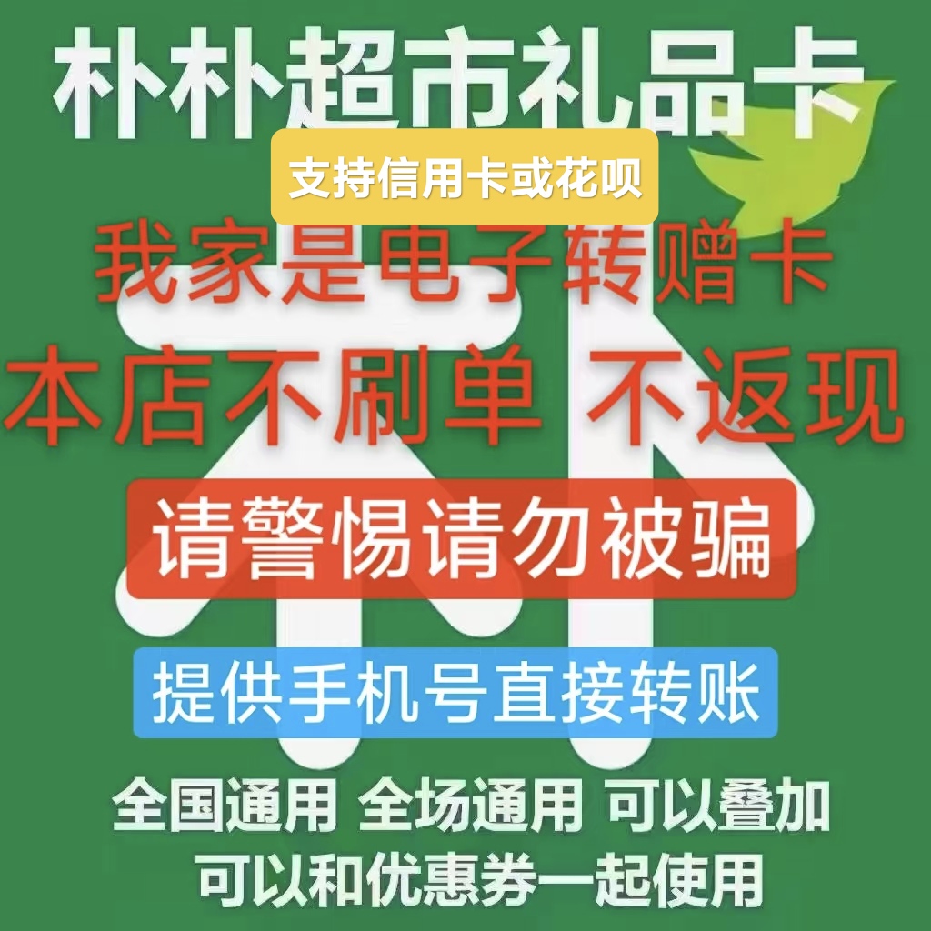 朴朴卡200元朴朴礼品卡超市卡/电子礼品卡/手机号码转赠全国通用