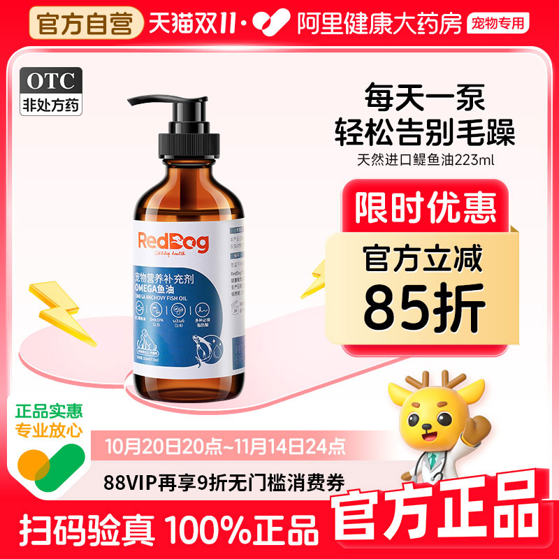 【双11爆款】红狗鳀鱼油omega3深海鱼油宠物鱼油卵磷脂猫狗通用