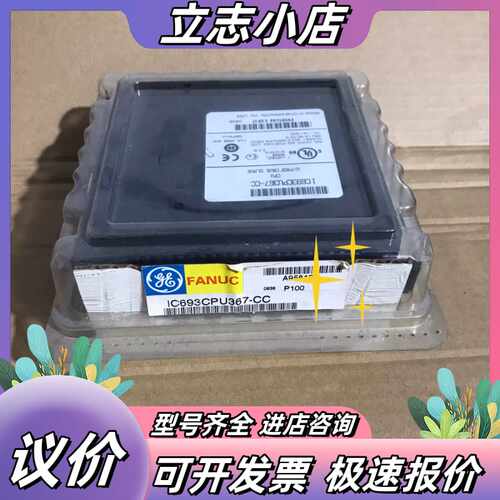 IC693CPU367 全新原装，议价