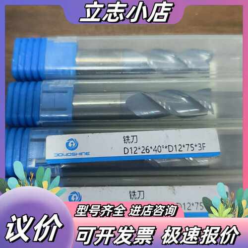 JOYOSHINE铣刀 D12*26*40*D12*75*3议价