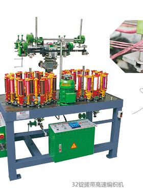 项全 厂家供应 32锭搓带高速编织机