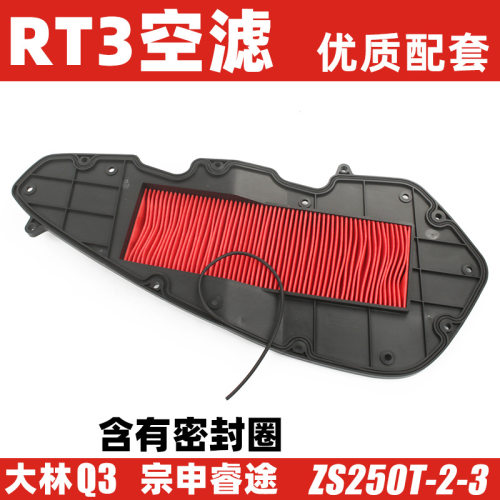 韩国大林Q3 SV250宗申睿途RT3 ZS250T-3-2空气格滤清器滤芯空滤芯