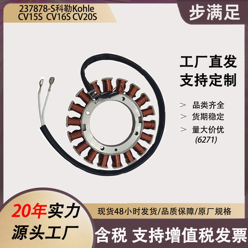 Kohler237878-SLawn&Garden Equipment Engine 磁电机定子线圈