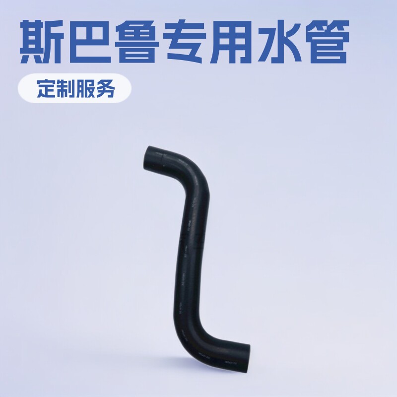 适用于斯巴鲁森林人傲虎力狮水箱水管上胶管水箱散热管