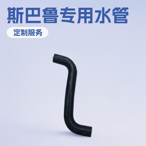 适用于斯巴鲁森林人傲虎力狮水箱水管上胶管水箱散热管