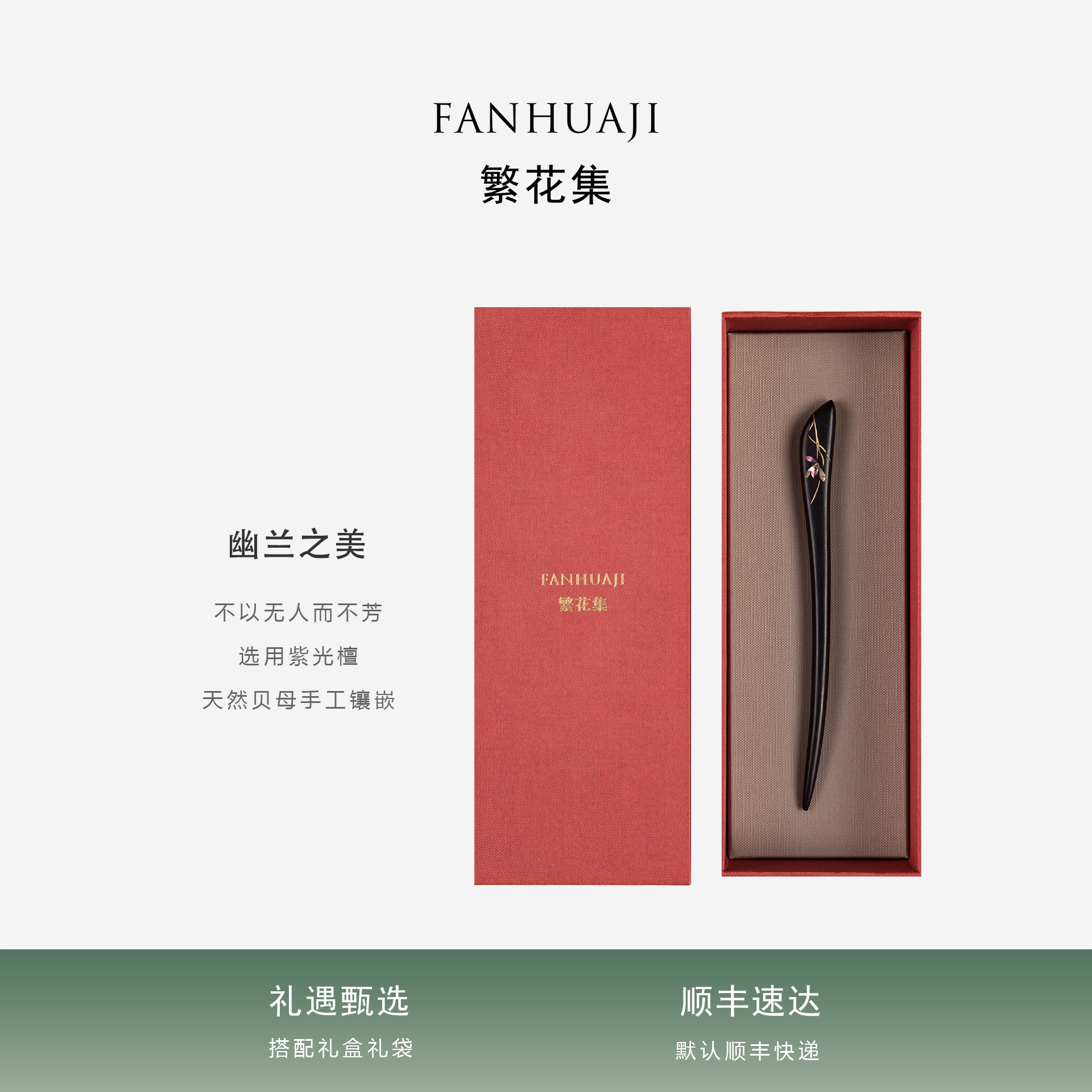 繁花集兰花紫光檀发簪伴手礼盒教师节送老婆女友生日礼物纪念结婚