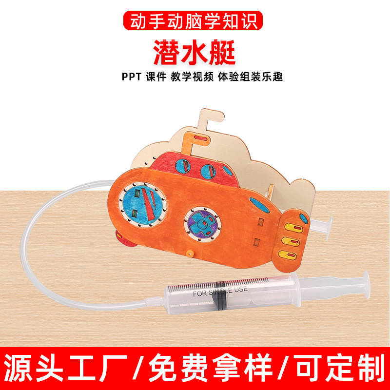 自制潜水艇diy手工科技小制作stem课堂手工作业科学小实验材料包