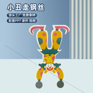 diy科学实验小丑走钢丝玩具儿童科技小制作手工材料包科学实验