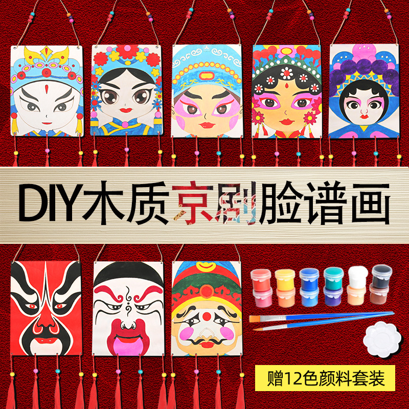 儿童diy京剧创意画脸皮 儿童节手工制作材料包绘画涂鸦手绘面具