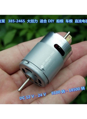 精品万宝至385-2465电机DC12V-24V高速大扭力船模车模马达