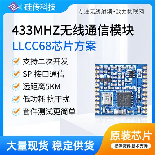 LoRa扩频LLCC68芯片FSK/433MHz无线收发通信模块低功SX1278 1268