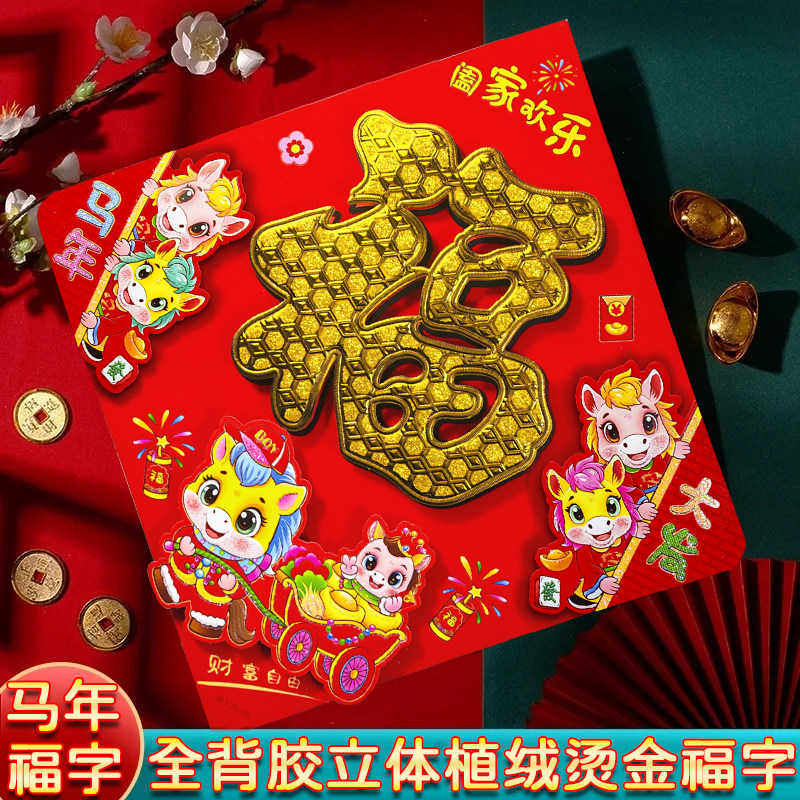 新款马年生肖福字贴春节新年窗花对联对门贴福字3d立体植绒带背胶,节庆用品/礼品,福字/窗花/窗贴,淘宝优惠券,粉丝福利购,淘宝优惠卷