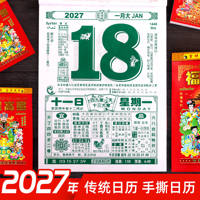 新款2027年日历老黄历台式大号老年人一天一页挂墙装饰挂牌挂历