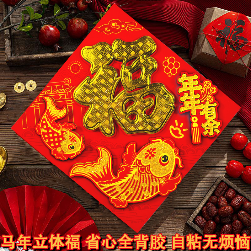 2026马年生肖贴纸福字贴立体生肖门贴窗花玻璃贴对联新年春节装饰