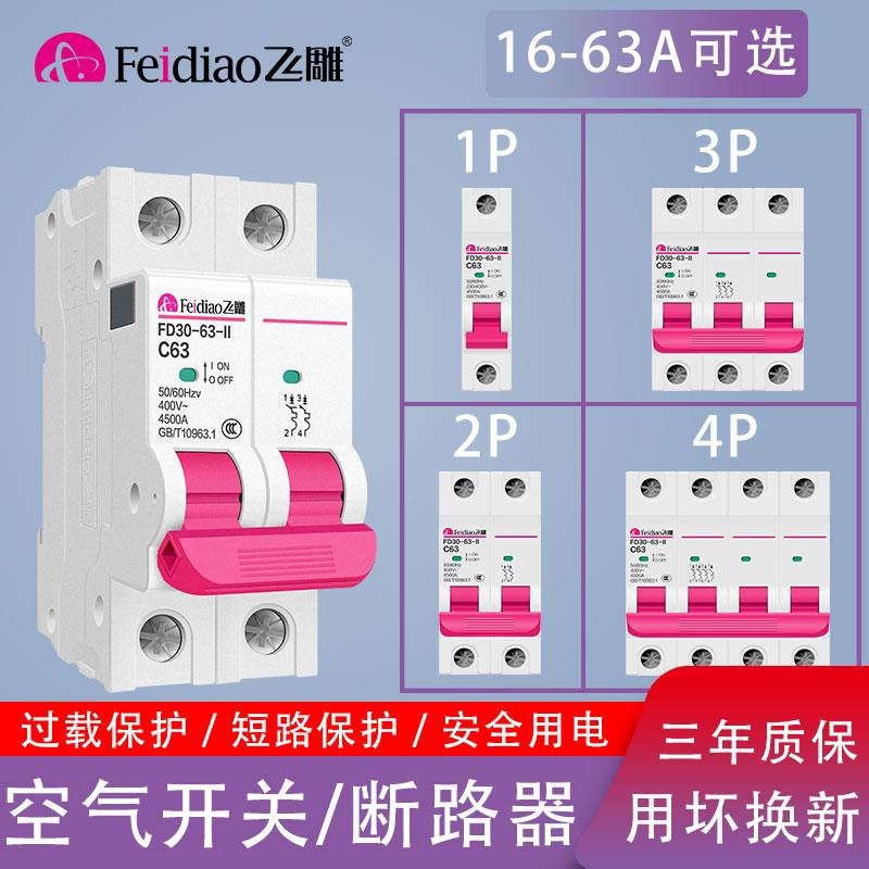 飞雕空气开关2P1P16A20A32A63A小型家用单双极断路器电闸刀空开