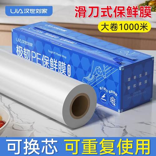 汉世刘家大卷保鲜膜切割盒家用经济装pe膜套食品级耐高温厨房专用
