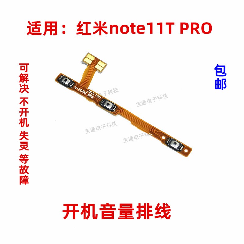 适用于Redmi Note11TPro开机音量排线 开机音量电源开关排线