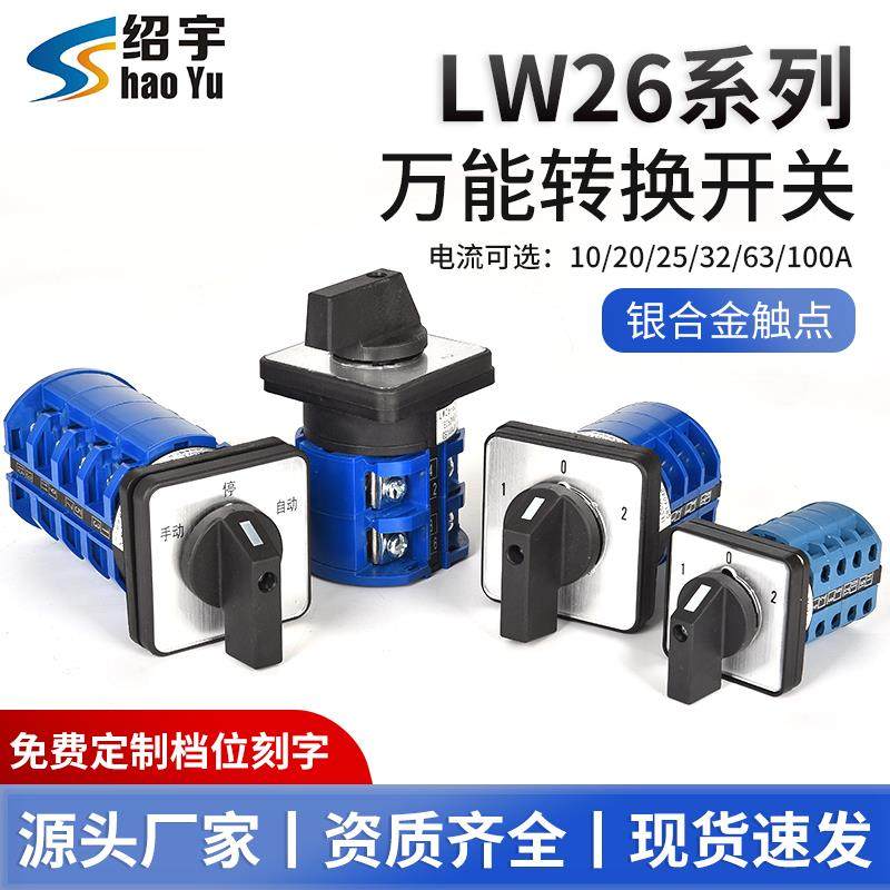 绍宇LW26二三挡万能转换开关双电源通断选择切换电机倒停顺正反转