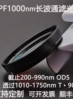 LPF1000nm长波通滤光片截止200-990透过1010-1750高透滤光镜OD5