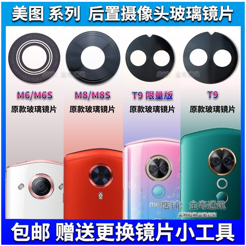 美图M8/M8S T8/T8S M6S后置摄像头镜片 T9 限量版相机玻璃 镜面盖