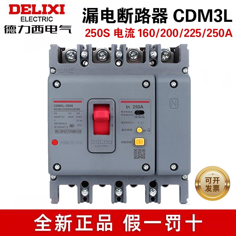 德力西CDM3L-250S塑壳漏电保护器4P160A断路器200A225A空开带漏保