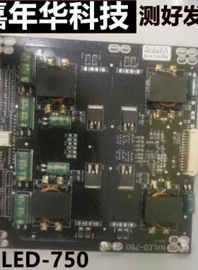原装恒流板NXLED-750测好发货