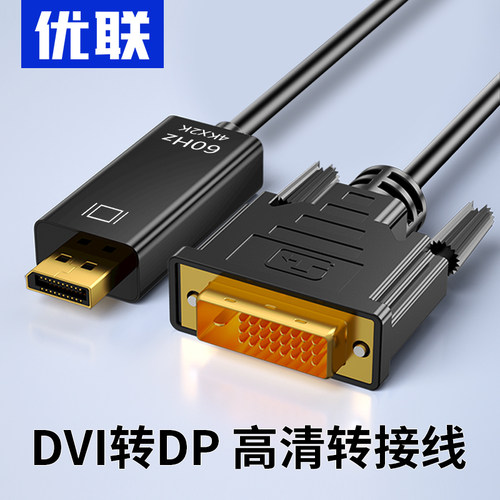 优联DVI转DP转接线头母显示器转接线DVI显卡接DP显示器DVI连接线D