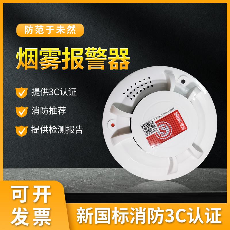 消防国标家用商用烟雾感应头独立式光电烟感火灾探测报警器3C认证