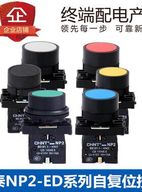 正泰自复位点动按钮 NP2-EA31/EA42/EA51/EA21/EA41(代替LA18)