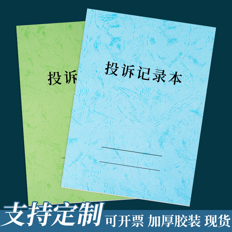 投诉记录本处理登记本客户建议顾客反馈留言本A4单位通用意见本登