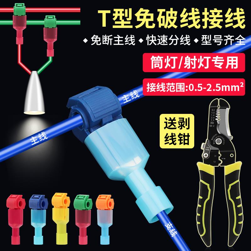 T型接线端子灯具快速接线器免破线电线连接器并线分线神器免断线
