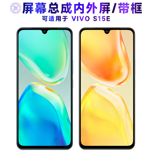 繁神屏幕可适用于VIVO S15E屏幕总成带框vivos15e液晶屏s15e显示