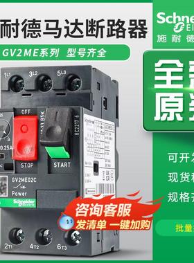 施耐德GV2ME10C马达断路器08C07C16C14C20C21C22C电动机保护开关