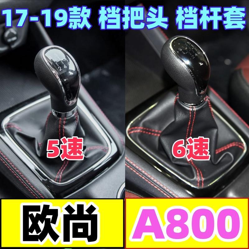 适配长安欧尚A800凌轩档把头防尘套排档杆套换挡套挂挡手球档位套