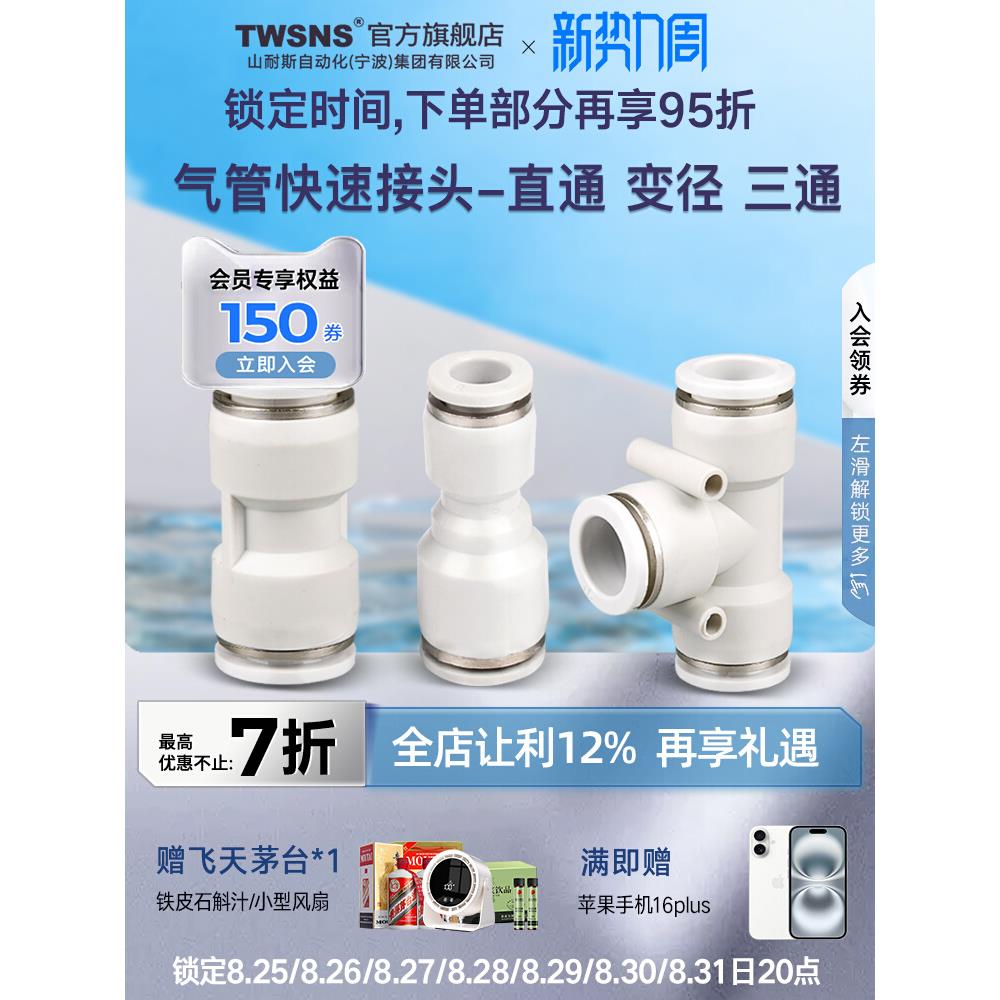 TWSNS台氣山耐斯气动快速接头气管直通三通快插PU4变径6/8mm10/12