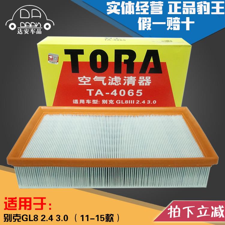 豹王4065适配11-15款别克GL8 2.4 3.0商务车空滤空气滤芯格滤清器