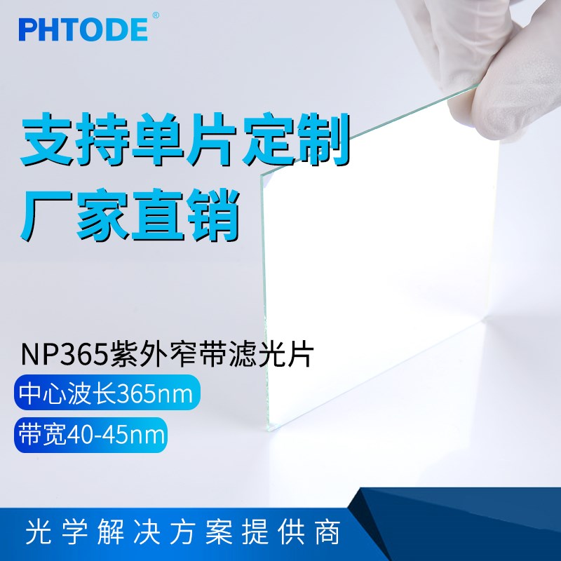 NP365窄带365nm中心波长 滤光片带宽42nm 365nm通过 OD3-OD4
