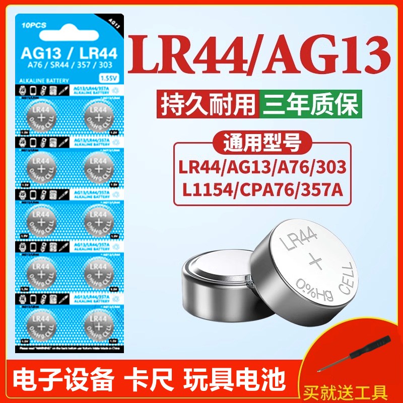 LR44纽扣电池AG13 L1154 A76 SR44 LR41 AG10卡尺玩具计算器电子