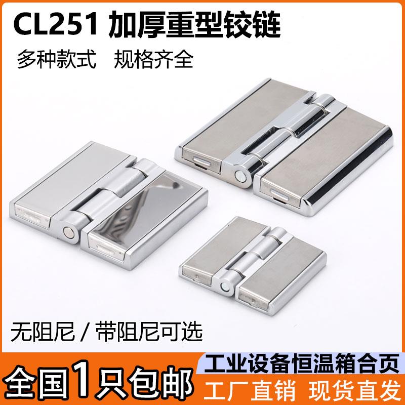 海坦CL251加厚不锈钢盖板重型恒温箱合页HL058配电箱柜锌合金铰链