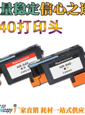 HP940与HP941红蓝一体打印头 适用8000系列喷墨打印机