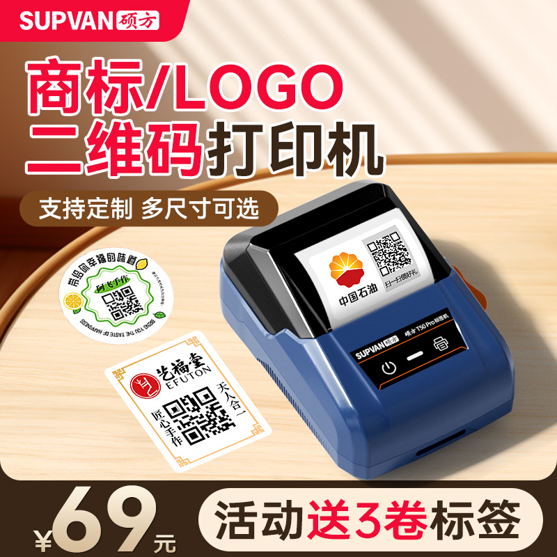 硕方T50pro圆形标签打印机商标logo小型热敏标签打标机商标打印家