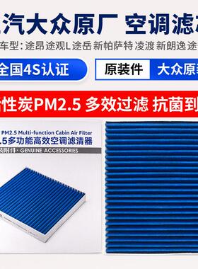 福斯途昂TiguanL安凌渡探岳凌渡新朗逸PLUSCC明锐速派PM2.5空调滤